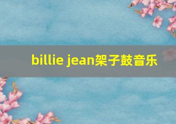 billie jean架子鼓音乐